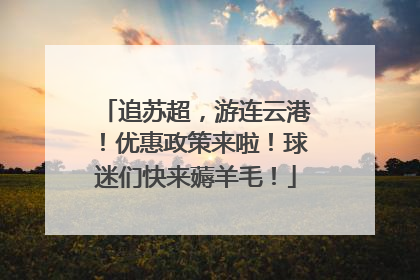 追苏超，游连云港！优惠政策来啦！球迷们快来薅羊毛！