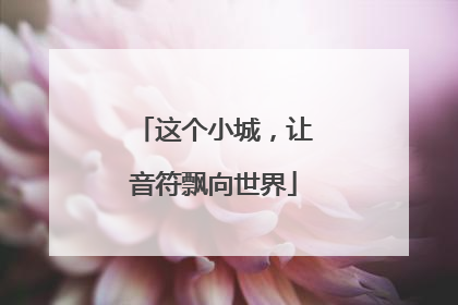 这个小城，让音符飘向世界