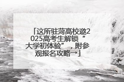 这所驻菏高校邀2025高考生解锁“大学初体验”，附参观报名攻略→