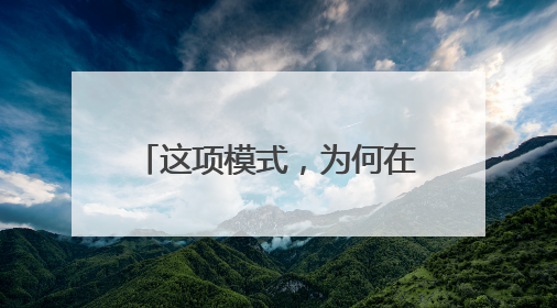 这项模式，为何在安徽全省推广？