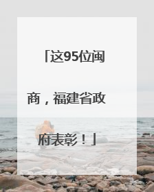 这95位闽商，福建省政府表彰！