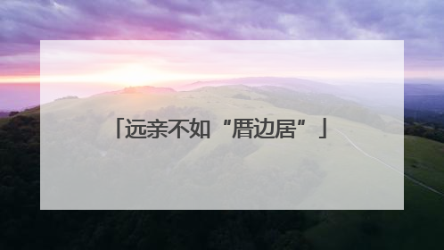 远亲不如“厝边居”
