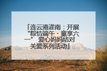 连云港灌南：开展“粽情端午・童享六一” 爱心妈妈结对关爱系列活动