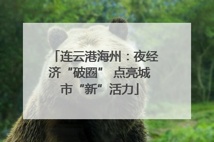 连云港海州：夜经济“破圈” 点亮城市“新”活力