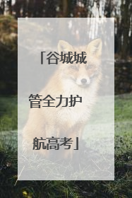 谷城城管全力护航高考