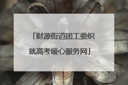 财源街道团工委织就高考暖心服务网