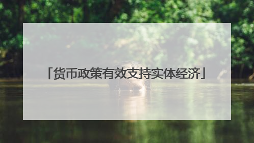 货币政策有效支持实体经济