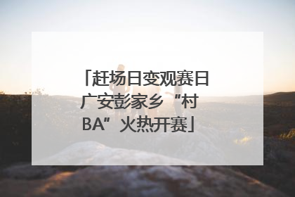 赶场日变观赛日 广安彭家乡“村BA”火热开赛
