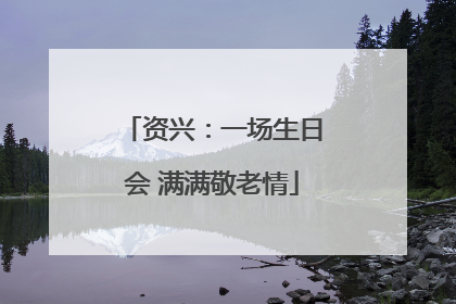 资兴：一场生日会 满满敬老情