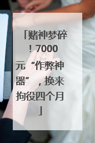 赌神梦碎！7000元“作弊神器”，换来拘役四个月
