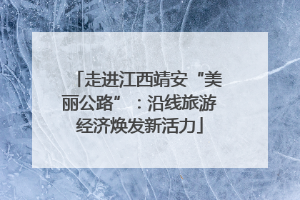 走进江西靖安“美丽公路”：沿线旅游经济焕发新活力