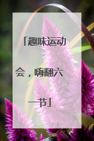 趣味运动会，嗨翻六一节