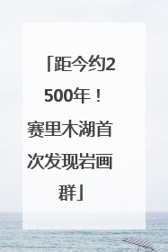 距今约2500年！赛里木湖首次发现岩画群