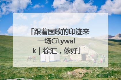 跟着国歌的印迹来一场Citywalk｜徐汇，侬好