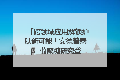 跨领域应用解锁护肤新可能！安德普泰β- 葡聚糖研究登国际学术期刊