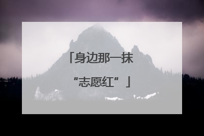 身边那一抹“志愿红”