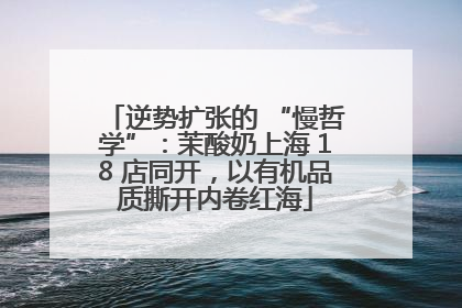 逆势扩张的 “慢哲学”：茉酸奶上海 18 店同开，以有机品质撕开内卷红海