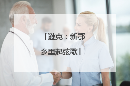 逊克：新鄂乡里起弦歌