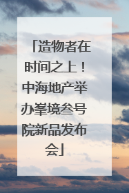 造物者在时间之上！中海地产举办峯境叁号院新品发布会