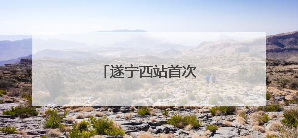 遂宁西站首次站场改造完成