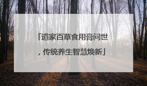道家百草食用膏问世，传统养生智慧焕新