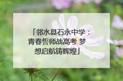 邻水县石永中学：青春誓师战高考 梦想启航铸辉煌