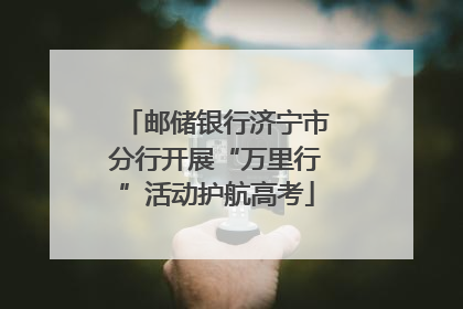 邮储银行济宁市分行开展“万里行”活动护航高考