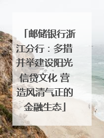 邮储银行浙江分行：多措并举建设阳光信贷文化 营造风清气正的金融生态