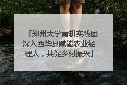 郑州大学青耕实践团深入西华县赋能农业经理人，共促乡村振兴
