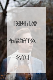 郑州市发布最新任免名单