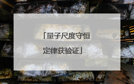 量子尺度守恒定律获验证