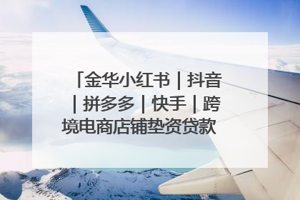 金华小红书｜抖音｜拼多多｜快手｜跨境电商店铺垫资贷款企业-漫商易