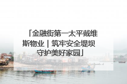 金融街第一太平戴维斯物业｜筑牢安全堤坝 守护美好家园