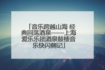 音乐跨越山海 经典回荡酒泉——上海爱乐乐团酒泉鼓楼音乐快闪侧记