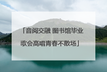 音阅交融 图书馆毕业歌会高唱青春不散场