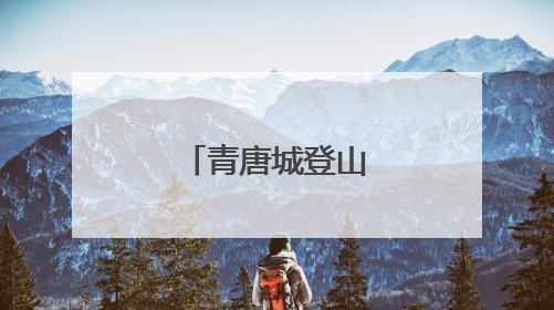 青唐城登山联盟启动