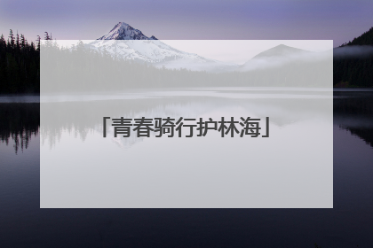 青春骑行护林海
