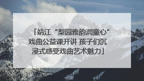靖江“梨园雅韵润童心”戏曲公益课开讲 孩子们沉浸式感受戏曲艺术魅力