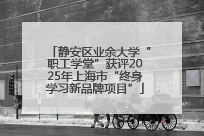 静安区业余大学“职工学堂”获评2025年上海市“终身学习新品牌项目”