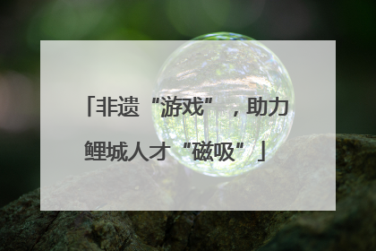 非遗“游戏”，助力鲤城人才“磁吸”