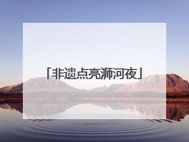 非遗点亮浉河夜