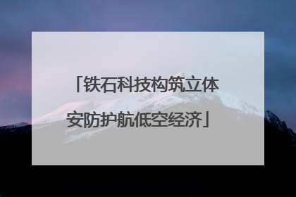 铁石科技构筑立体安防护航低空经济