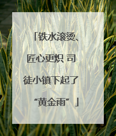 铁水滚烫、匠心更炽 司徒小镇下起了“黄金雨”