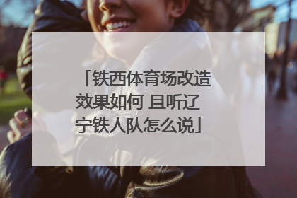铁西体育场改造效果如何 且听辽宁铁人队怎么说