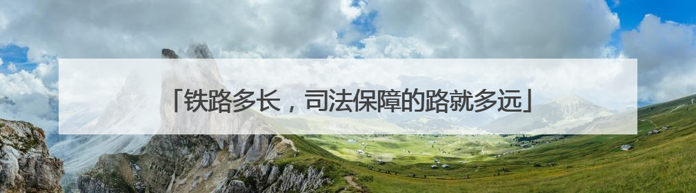 铁路多长，司法保障的路就多远