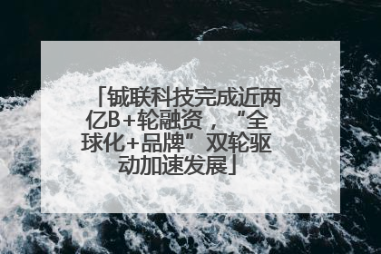铖联科技完成近两亿B+轮融资，“全球化+品牌”双轮驱动加速发展