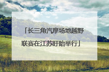 长三角汽摩场地越野联赛在江苏盱眙举行