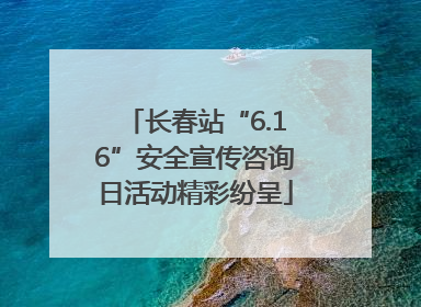 长春站“6.16”安全宣传咨询日活动精彩纷呈