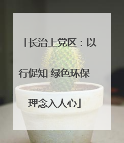 长治上党区：以行促知 绿色环保理念入人心