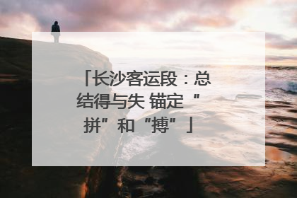 长沙客运段：总结得与失 锚定“拼”和“搏”